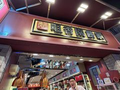-咀香园饼家(大三巴店)