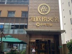 门面-海底捞火锅(吴中路店)