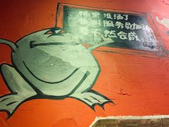 -老天桥蛙炉火锅(姑苏总店)