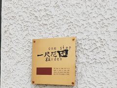 -一尺花园(安和花园店)