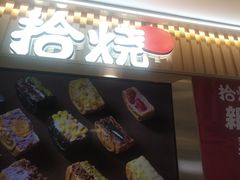 -拾烧·古法手作车轮饼(西直门凯德茂店)