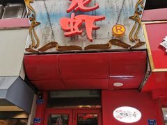 门面-金陵一哥龙虾馆(三牌楼总店)