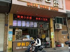 -伊鲜豆浆(福平店)