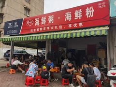 -珍记海鲜粥·海鲜粉