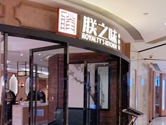 门面-朕之味(时代广场店)