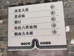 -烟桥古村