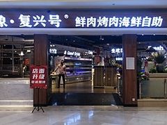 -万象·复兴号鲜肉烤肉海鲜自助(升级店)
