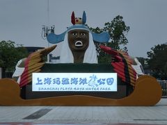-上海玛雅海滩水公园