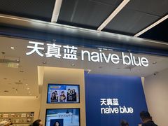 -天真蓝照相馆(五角场百联又一城店)