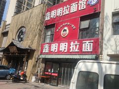 -鑫明明拉面(宁化路店)