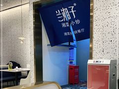 -兰湘子·湘菜小炒(崂山丽达店)