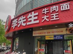 -李先生牛肉面大王(北京平谷步行街店)
