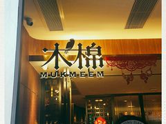 门面-木棉·醉心粤味(COCO Park店)