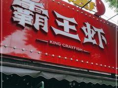 门面-霸王虾·麻辣小龙虾(清水河公园店)