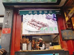 -烤肉季饭庄
