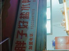 -胖子好盐水鸭(总店)