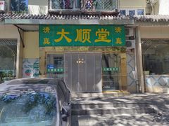 -大顺堂食府(牛街店)
