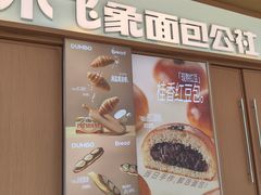-小飞象面包公社(珠江路金鹰店)