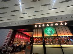 -陈鹏鹏潮汕菜(宝安机场T3航站楼店)