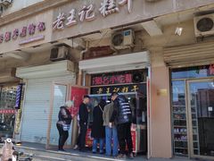 门面-老王记糕干(养鱼池路店)