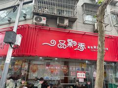-一品飘香米线(一中总店)