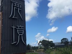 -鹿境梅花鹿生态园区