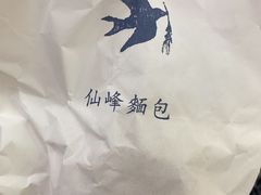 -仙峰天然面包(迎宾路店)