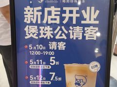 -煲珠公·老红糖珍珠奶茶(金沙洲梦乐城店)
