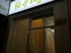 门面-茹·pure vegan(博华广场店)