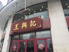 门面-王興記(中山路店)
