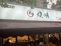 -86烧烤 | 江湖菜(石人总店)