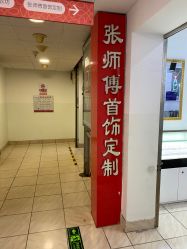 点击看大图 -张师傅首饰加工修理(西单华威潮铺街店)