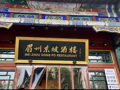 -眉州东坡(团结湖店)