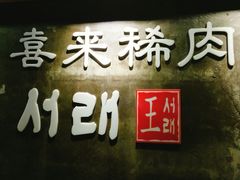 -喜来稀肉(虹泉路店)