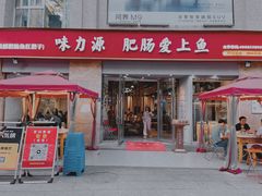 -味力源·肥肠爱上鱼(红牌楼金冠好店)