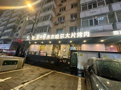 -炭之家·齐齐哈尔非遗烤肉·鲜切直供(中央大街店)