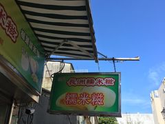 -澳门长洲糯米糍(柯打苏沙街店)