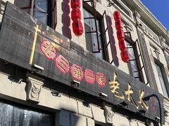 -北三老太太烧烤(人生一串上榜店)
