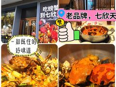 -七欣天香辣蟹火锅(闵行浦江欢乐颂店)