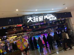 -大玩家(拱墅万达店)