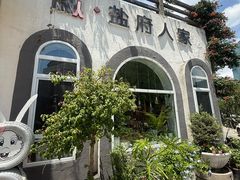 -懒人盐府人家(安贞店)