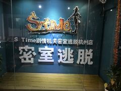 -S Team剧情密室(杭州龙翔桥店)