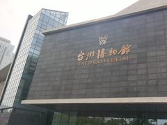 -台州博物馆
