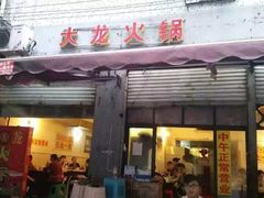 -大龙火锅(老店)