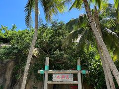 -海南分界洲岛旅游区