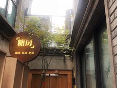 -糖房咖啡(南锣鼓巷店)