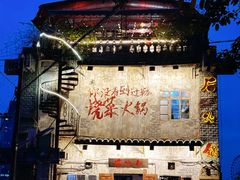 -后火锅(总店)