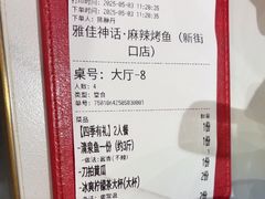 -雅佳神话·麻辣烤鱼(新街口店)