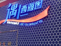 -遇上西雅图多融合海鲜自助餐厅(中房金谊广场店)