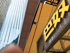 -巴奴毛肚火锅(新街口金鹰店)